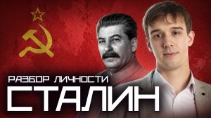 История личности Сталина | ЕГЭ по истории | Умскул