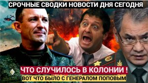 СЕНСАЦИЯ! Вот чем в колонии занимается Генерал Попов! Воры в законе ПОШЛИ на Спартака!!