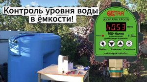 Как легко контролировать уровень воды в накопительной ёмкости? Дачникам на заметку.
