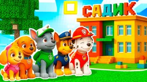 ЩЕНЯЧИЙ ПАТРУЛЬ ПОШЁЛ В САДИК В МАЙНКРАФТ МУЛЬТИК!