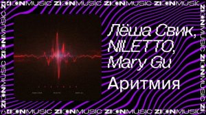 Лёша Свик, NILETTO, Mary Gu — Аритмия