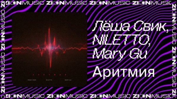 Лёша Свик, NILETTO, Mary Gu — Аритмия
