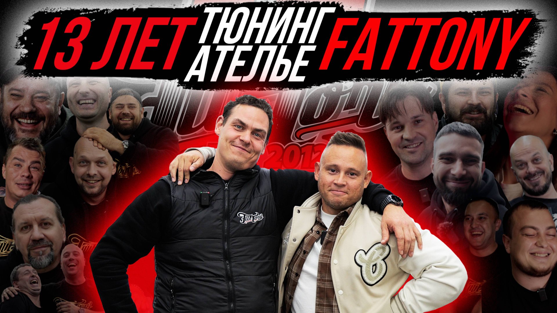 13 ЛЕТ ТЮНИНГ АТЕЛЬЕ FATTONY