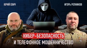 Игорь Петрович и Юрий Юрьевич: кибер-безопасность, телефонное мошенничество и правильное воспитание