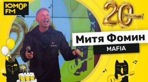 Митя Фомин - MAFIA / Юмор FM - 20 ЛЕТ. Юбилейный супермарафон