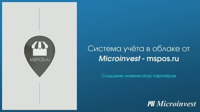 Создание номенклатуры партнёров в облачной системе учета Mspos.ru