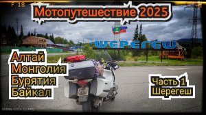 Мотопутешествие 2025. Часть 1. Шерегеш.