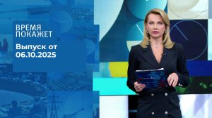 Время покажет. Часть 2. Выпуск от 06.10.2025