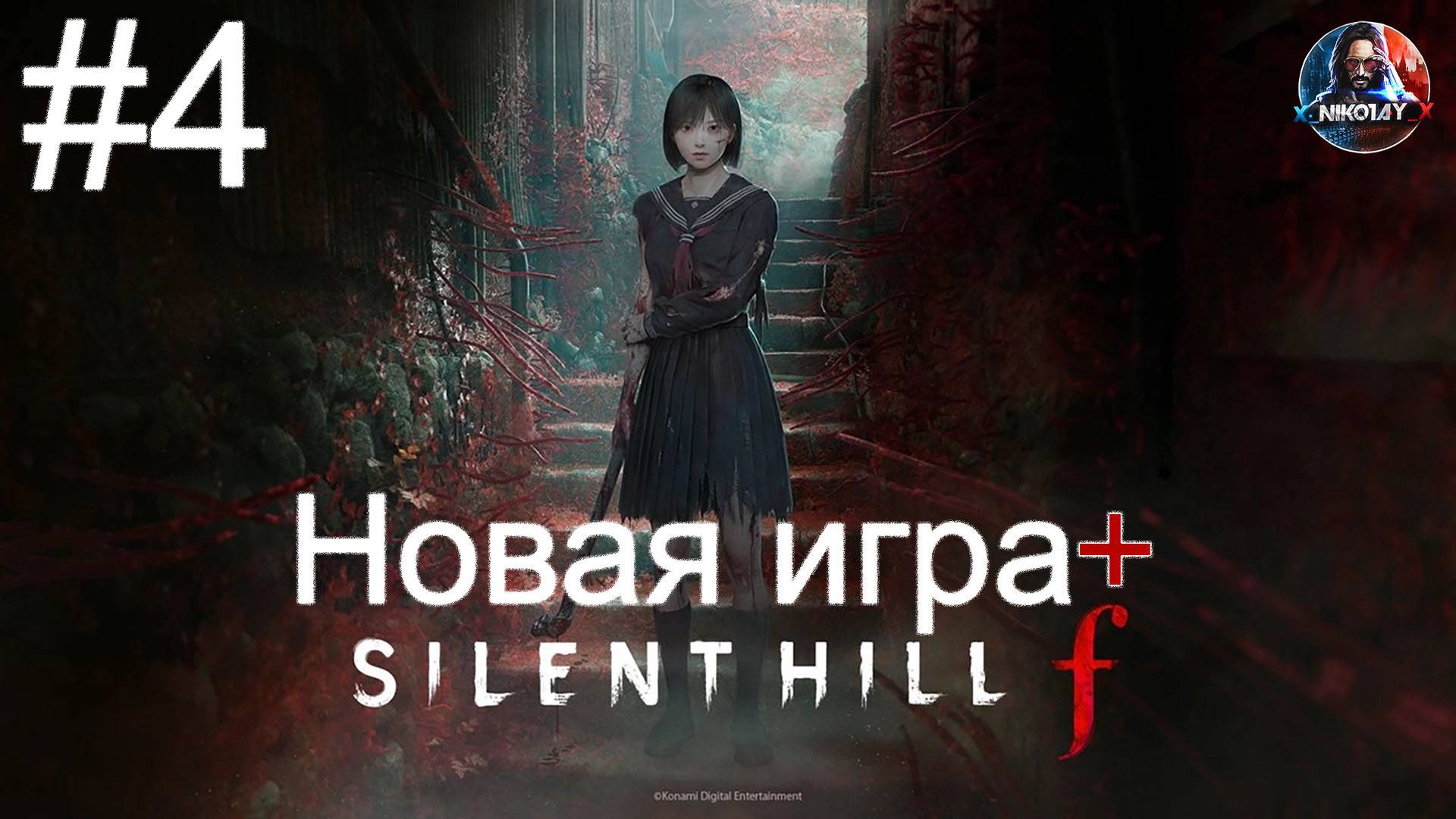 Silent Hill f Новая игра+ прохождение #4 [Без комментариев] смотреть онлайн