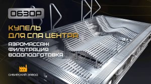 Купель для SPA-центра: совершенство в каждой детали!