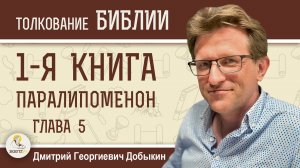 1-я Книга Паралипоменон. Глава 5 «Потомки Рувима и Гада».  Дмитрий Георгиевич Добыкин