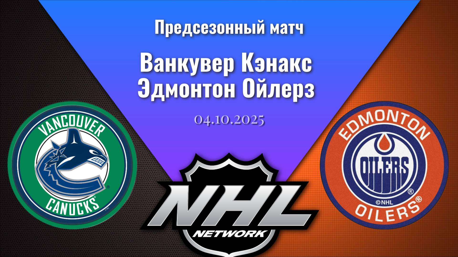 04.10.2025 | Предсезонные игры | Ванкувер Кэнакс - Эдмонтон Ойлерз | Vancouver Canucks - Edmonton