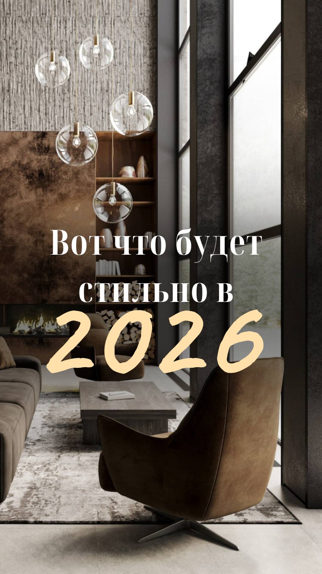 Главные интерьерные тренды 2026 смотреть онлайн