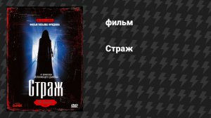 Страж (фильм, 1990)