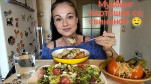 Мукбанг🍖🥔Картошка со свининой, овощной салат, соленья 🥗🍅🤤👍