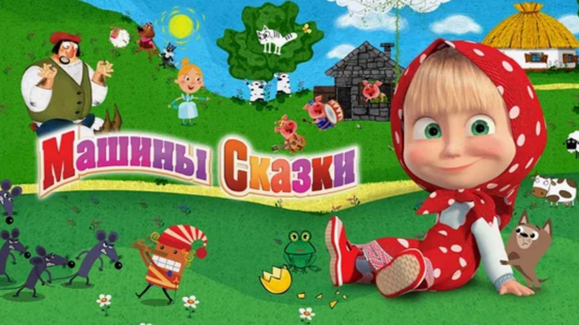 Машины Сказки Полный Сборник|Сборник Игр из 15 Сказок от Маши|Машины Сказки Смотреть смотреть онлайн