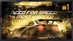 ❗️Need For Speed Most Wanted HQ ➤ [PC] ➤ Прохождение #1❗️
