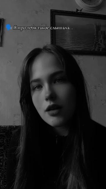 Я про тебя такое слышала...