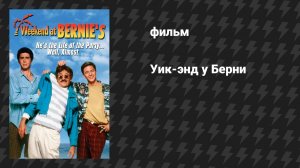 Уик-энд у Берни (фильм, 1989)