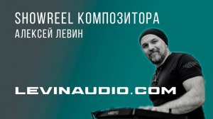 Showreel Композитора | Алексей Левин