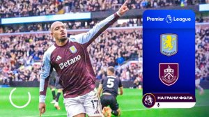 Обзор матча 7 тура Английской Премьер-Лиги. Астон Вилла — Бернли