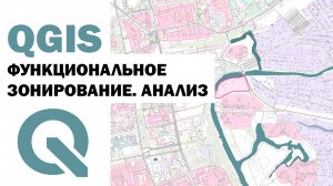 QGIS | КАК АРХИТЕКТОРУ СДЕЛАТЬ АНАЛИЗ ФУНКЦИОНАЛЬНОГО ЗОНИРОВАНИЯ ?