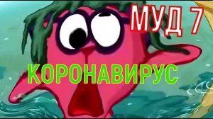 Смешарики Муд 7 Коронавирус