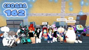 Сходка - игра 162 в мм2