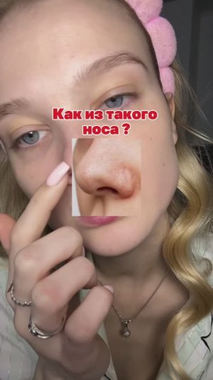 Убираем на носу черные точки