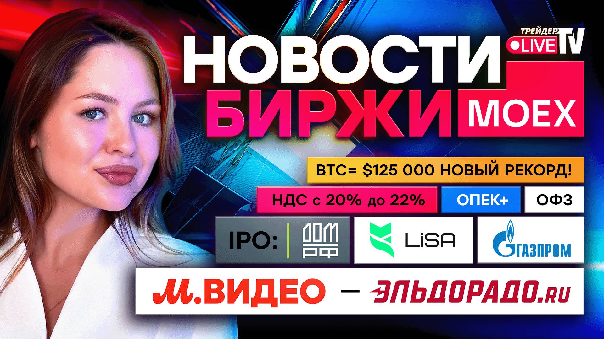Новости MOEX: Газпром, М.Видео, ДОМ.PФ смотреть онлайн