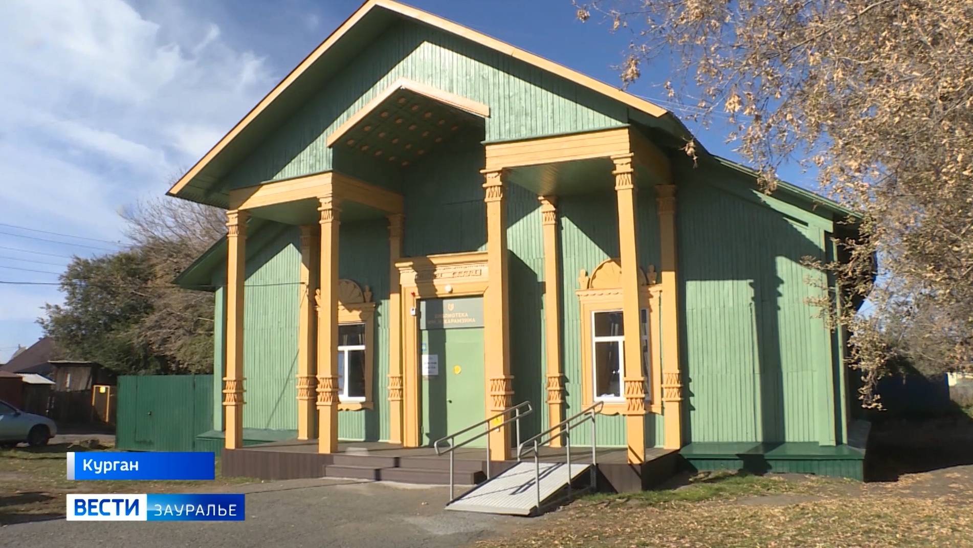 В Кургане после капитального ремонта открыли библиотеку Карамзина смотреть онлайн