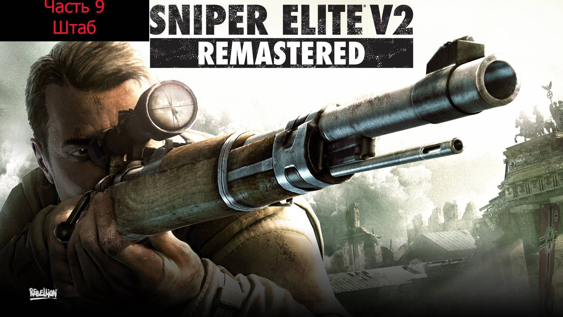 Прохождение Sniper Elite V2 на сложности «Элитный Снайпер» . ШТАБ В КРОЙЦБЕРГЕ . Часть 9. смотреть онлайн