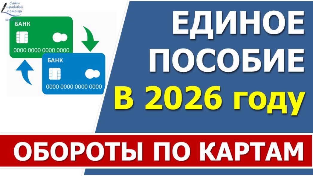 Движения по счетам (обороты по картам) в 2026 году при назначении Единого пособия смотреть онлайн