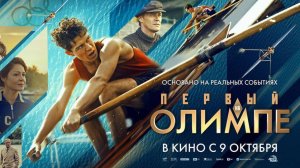 Первый на Олимпе фильм 2025