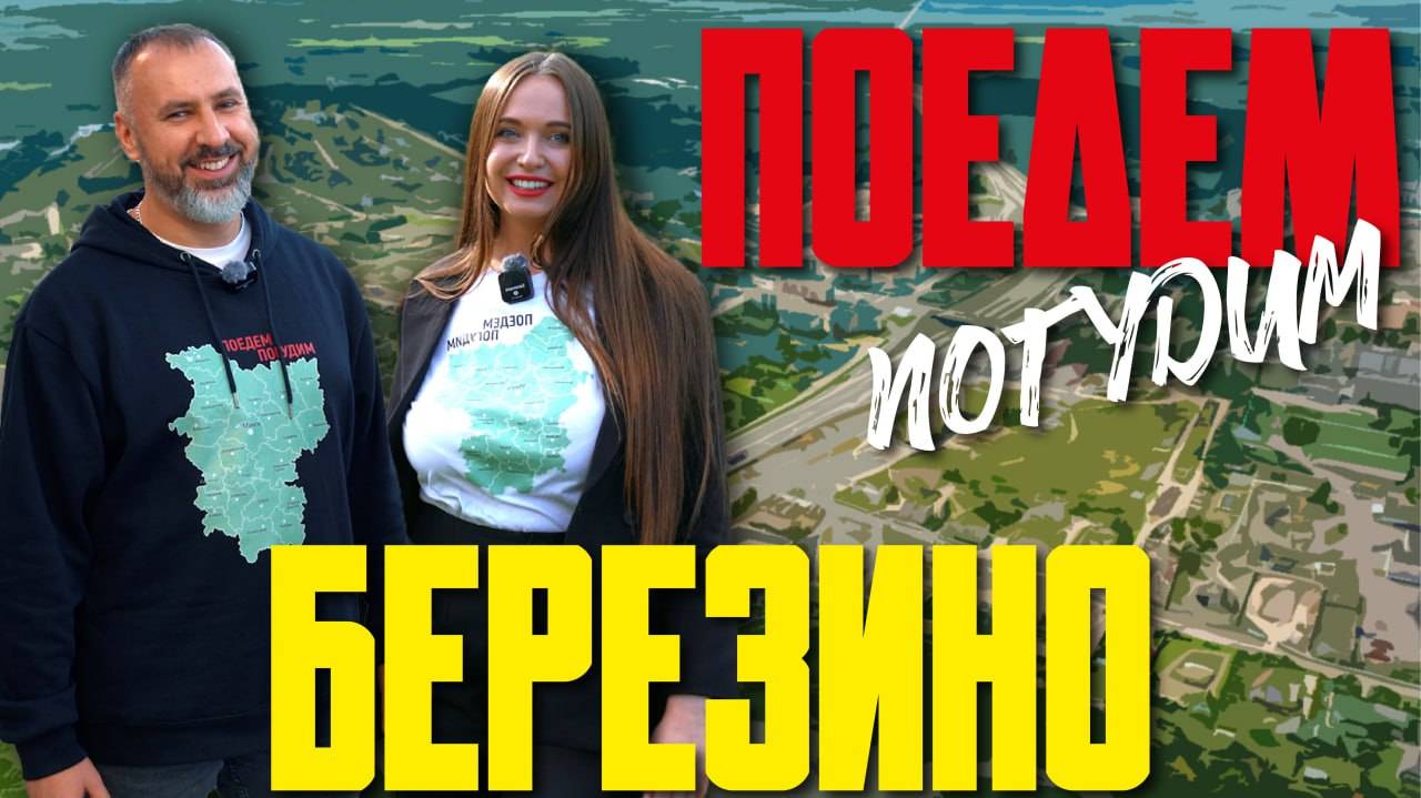 Березино. Туристическое шоу «Поедем погудим». Выпуск 19 смотреть онлайн