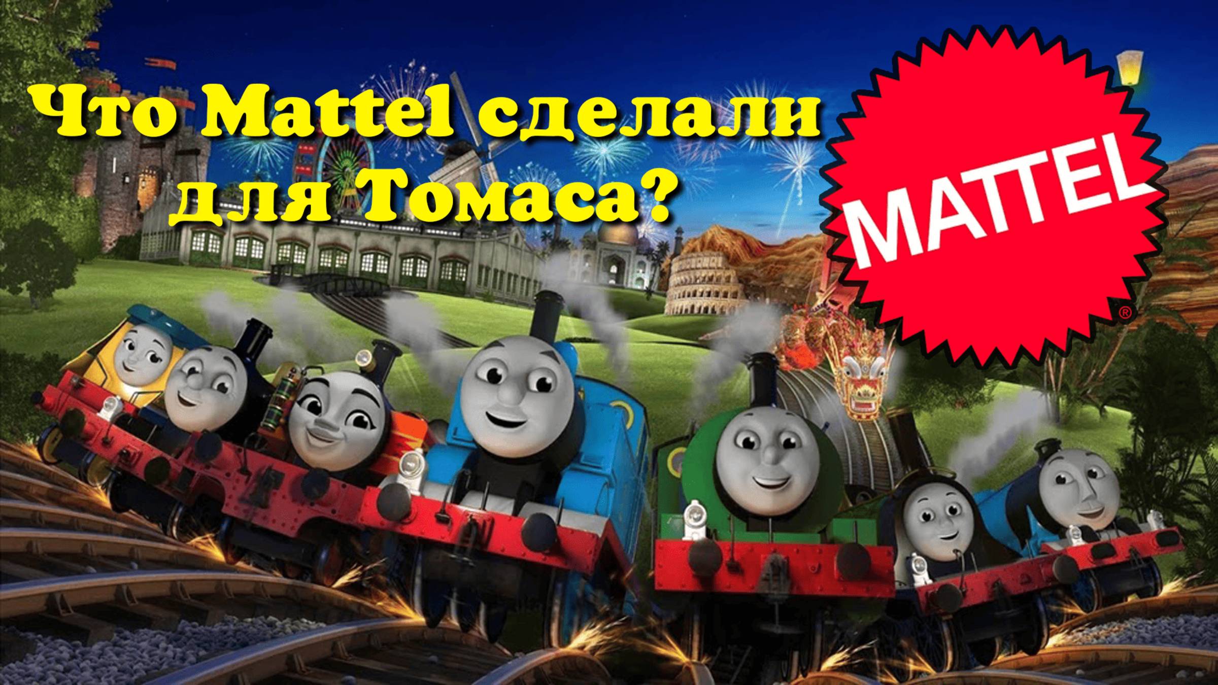 Что Mattel сделали для Томаса? смотреть онлайн