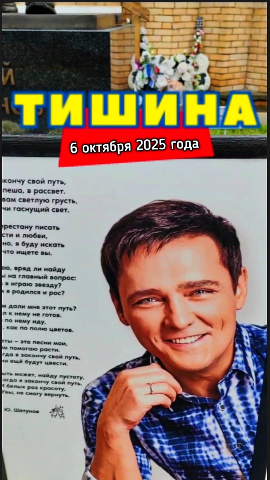 тишина ты и я: могила Юрия Шатунова #shorts #шатунов #shortvideo #2025 #белыерозы #ласковыймай смотреть онлайн