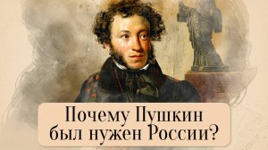 Непереводимый гений. Почему Пушкин был нужен России?