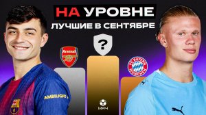 На уровне | Сентябрь 2025