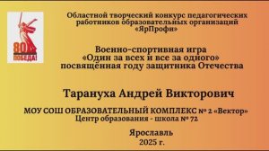 Военно-спортивная игра «Один за всех и все за одного» посвящённая году защитника Отечества