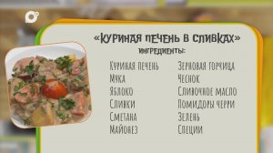Нужен ужин / Куриная печень в сливках