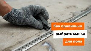 Как правильно выбрать МАЯКИ ДЛЯ ПОЛА