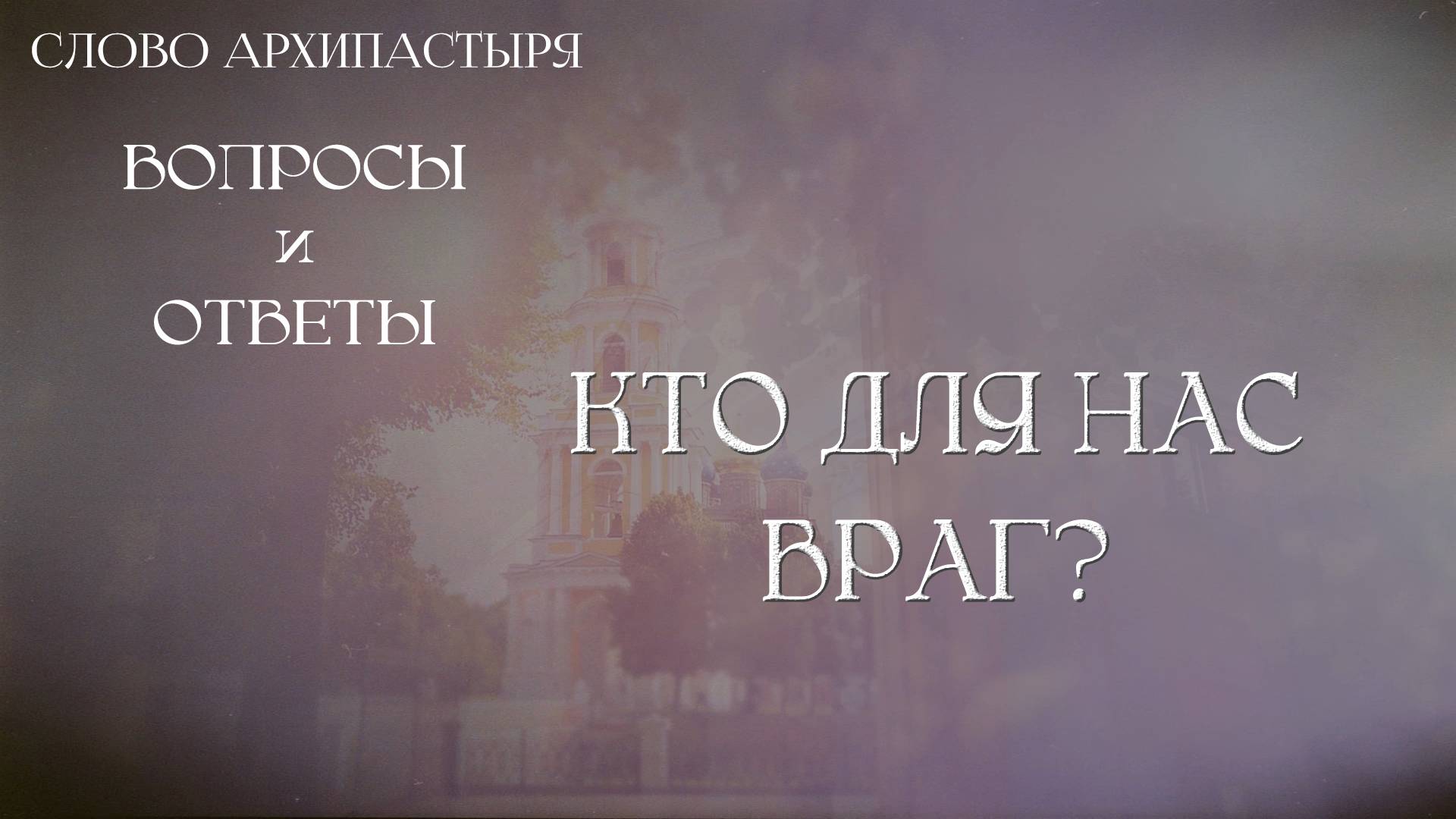 Слово Архипастыря. Вопросы и ответы: Кто для нас враг смотреть онлайн