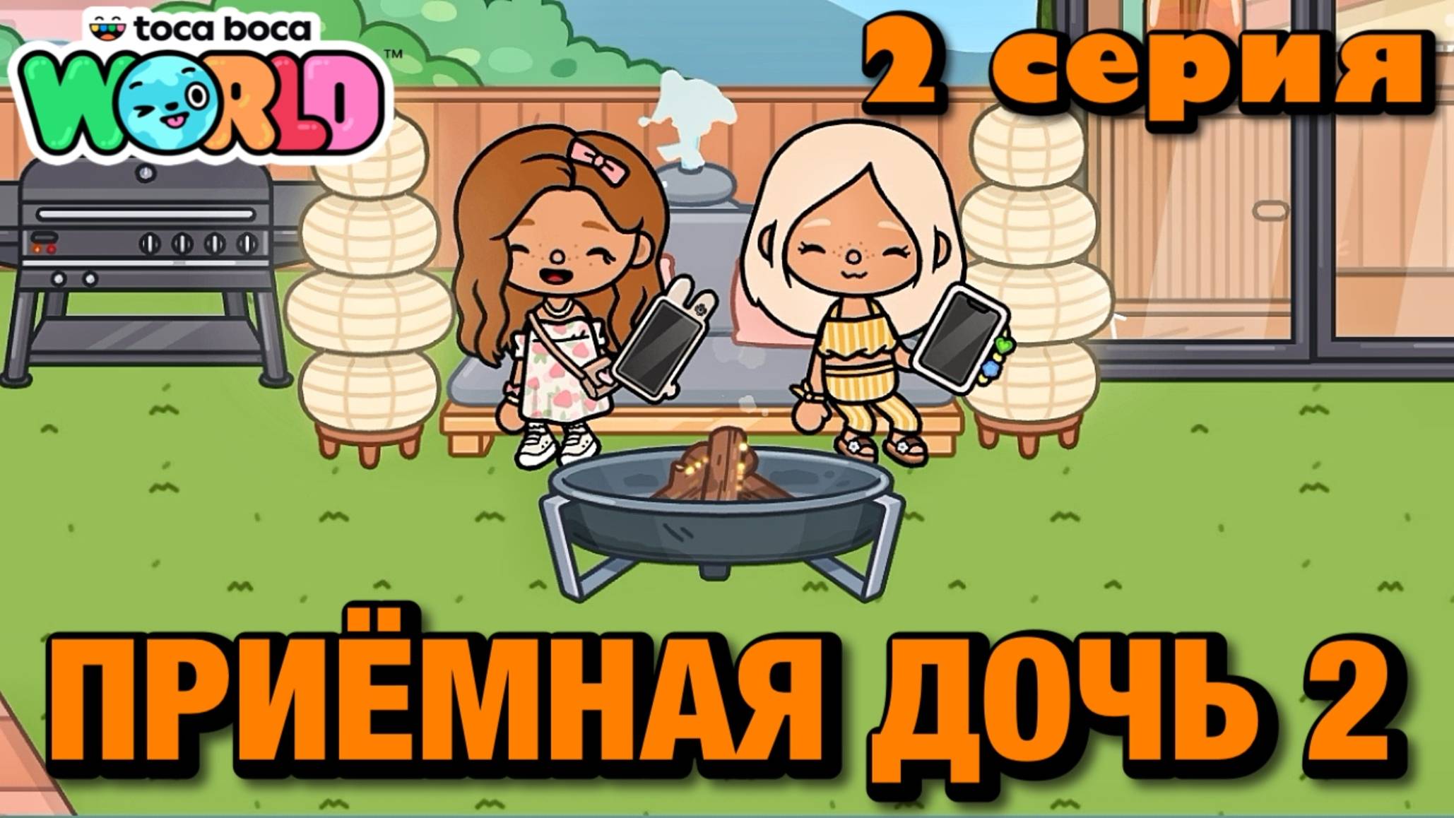 ПРИЁМНАЯ ДОЧЬ 2 || 2 серия || Тока Бока сериал смотреть онлайн