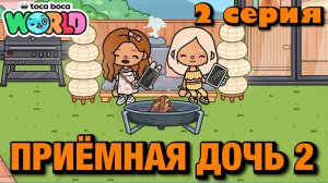 ПРИЁМНАЯ ДОЧЬ 2 || 2 серия || Тока Бока сериал