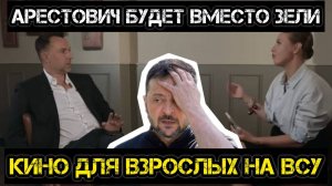 Арестович подсиживает Зелю. Кино для взрослых на ВСУ.