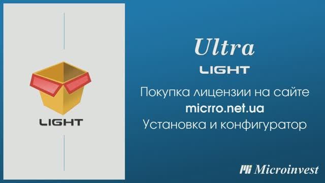 Покупка лицензии, установка и конфигуратор Microinvest Ultra Light с сайта https://micrro.net.ua