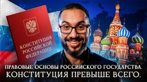 Правовые основы российского государства. Конституция превыше всего | Александр Оджо