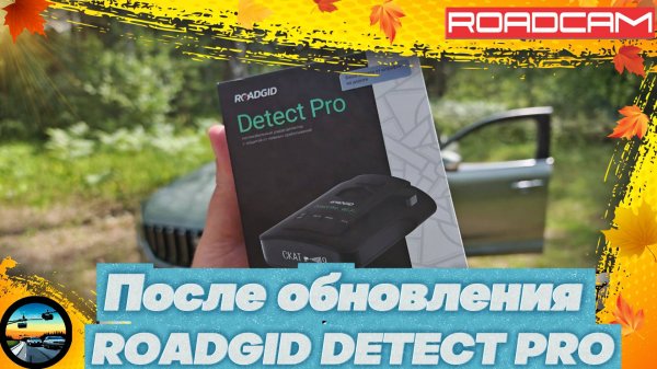 ROADGID DETECT PRO ПОСЛЕ ОБНОВЛЕНИЯ