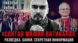 Святая мафия Ватикана: Разведка, банки, секретная информация | Николай Лилин